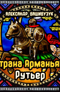 Страна Арманьяк. Рутьер