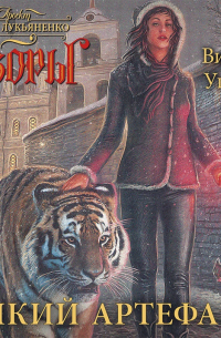 Дикий артефакт