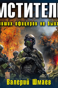 Мститель. Бывших офицеров не бывает