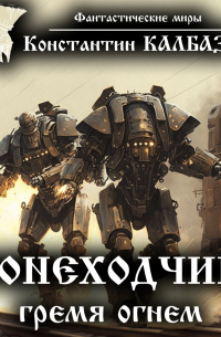 Бронеходчики. Гремя огнем…