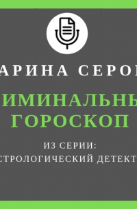 Криминальный гороскоп
