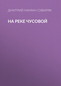 Дмитрий Мамин-Сибиряк - На реке Чусовой
