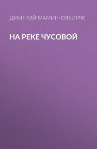 Дмитрий Мамин-Сибиряк - На реке Чусовой