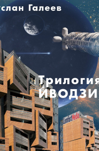 Руслан Галеев - Трилогия Иводзимы