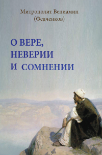 О вере, неверии и сомнении