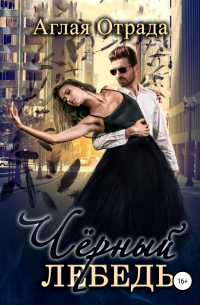 Аглая Отрада - Черный лебедь