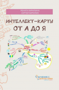  - Интеллект-карты от А до Я