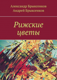  - Рижские цветы