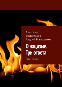  - О нацизме. Три ответа. Уроки истории