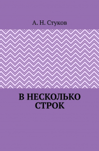 А. Н. Стуков - В несколько строк