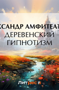 Деревенский гипнотизм