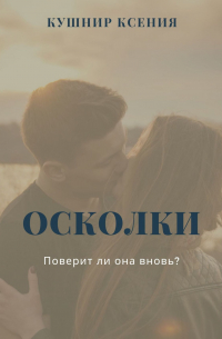 Ксения Кушнир - Осколки