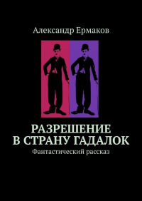  - Разрешение в страну гадалок. Фантастический рассказ