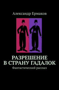  - Разрешение в страну гадалок. Фантастический рассказ