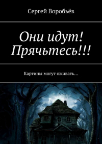 Сергей Воробьев - Они идут! Прячьтесь!