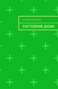 Татьяна Бугаенко - Состояние души