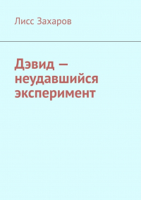 Лисс Захаров - Дэвид – неудавшийся эксперимент