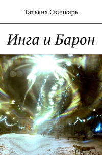 Инга и Барон
