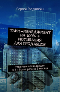 Тайм-менеджмент на 100% + мотивация для продавцов. Увеличьте ваши доходы в 2 и более раза за 3 месяца