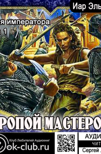 Бремя императора: Тропой мастеров