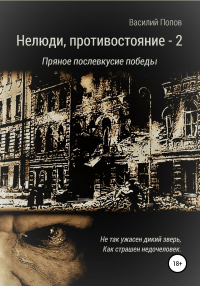 Василий Попов - Нелюди, противостояние – 2. Пряное послевкусие победы