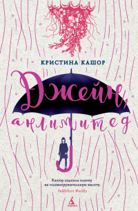 Джейн, анлимитед