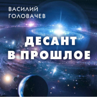 Василий Головачёв - Десант в прошлое