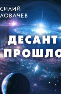 Десант в прошлое