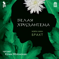 Мэри Линн Брахт - Белая хризантема