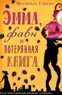 Мехтильда Глейзер - Эмма, фавн и потерянная книга