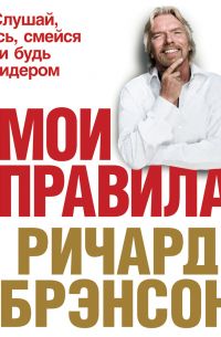 Мои правила. Слушай, учись, смейся и будь лидером