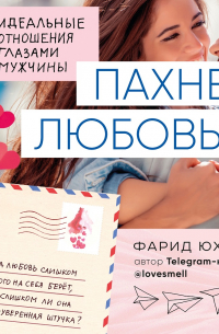 Пахнет любовью. Идеальные отношения глазами мужчины