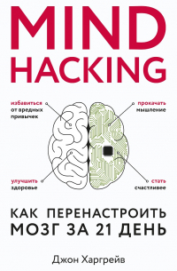 Mind hacking. Как перенастроить мозг за 21 день