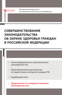 Совершенствование законодательства об охране здоровья граждан в Российской Федерации