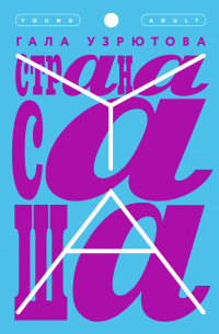 Страна Саша