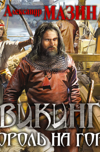 Викинг. Король на горе