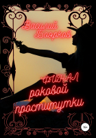 Василий Боярков - Финал роковой проститутки
