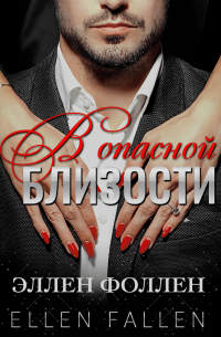 В опасной близости