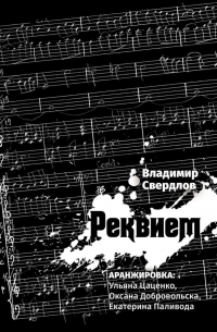 Владимир Свердлов - Реквием. Аранжировка: Ульяна Цаценко, Оксана Добровольска, Екатерина Паливода