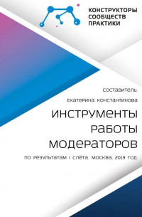 Екатерина Константинова - Инструменты работы модераторов. По результатам I слёта