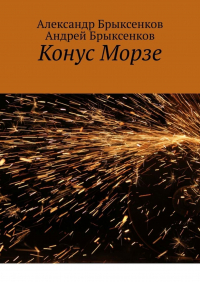  - Конус Морзе
