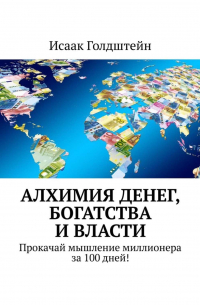 Алхимия денег, богатства и власти. Прокачай мышление миллионера за 100 дней!