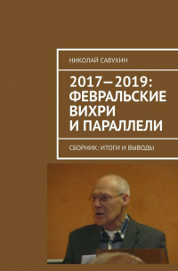 Николай Савухин - 2017—2019: Февральские вихри и параллели. Сборник: итоги и выводы