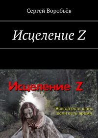 Сергей Воробьев - Исцеление Z