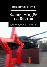 Владимир Герун - Фашизм идёт на Восток. Дзержинцы в войну 1941—1945