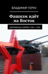 Фашизм идёт на Восток. Дзержинцы в войну 1941—1945