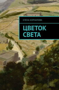 Елена Корнилова - Цветок Света