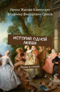  - История одной любви. Роман в стихах