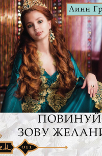 Линн Грэхем - Повинуйся зову желаний