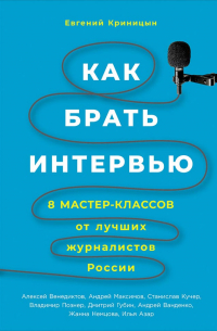 Евгений Криницын - Как брать интервью